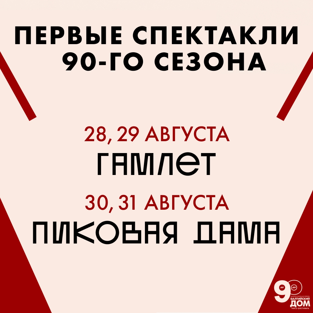 14 июля откроется продажа билетов на первые спектакли 90-го сезона