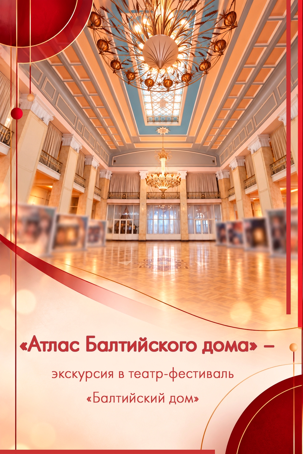 «Атлас Балтийского дома» — экскурсия в театр-фестиваль «Балтийский дом»