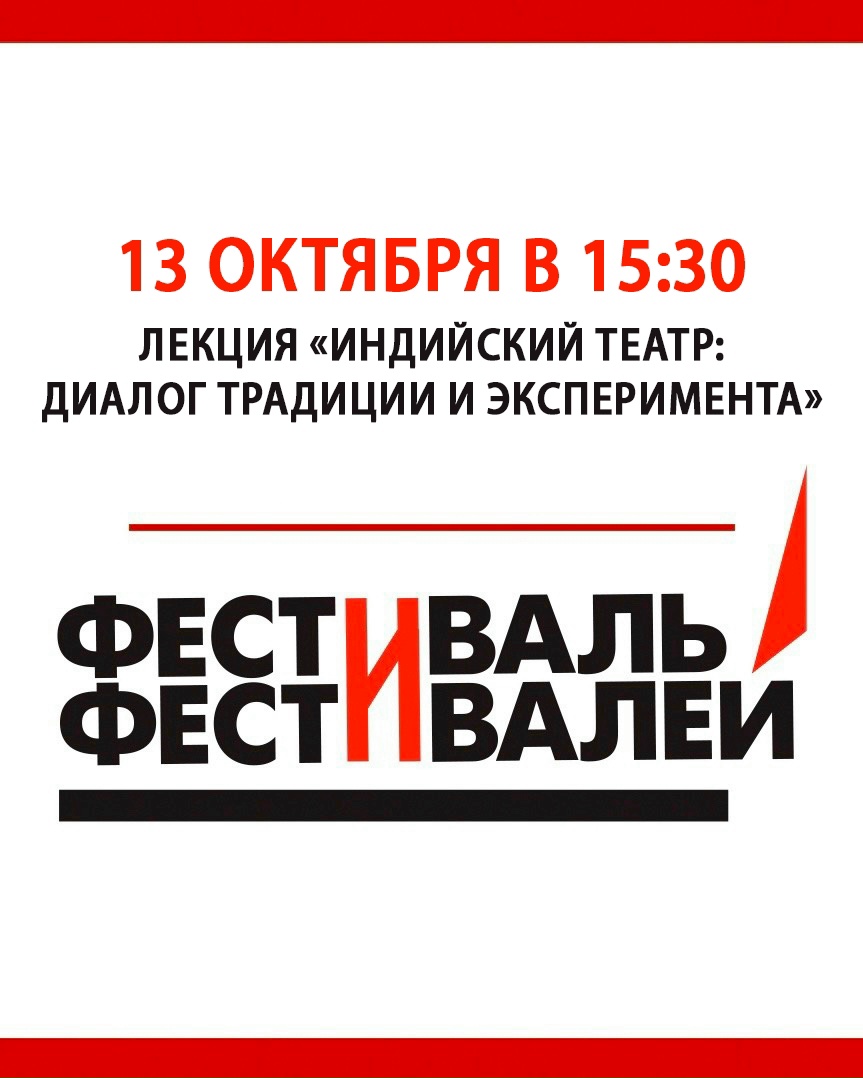 13 октября состоится лекция «Индийский театр: диалог традиции и эксперимента»